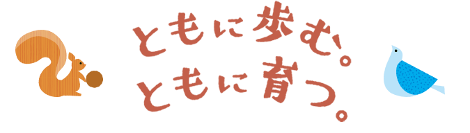 ともに歩むともに育つ。