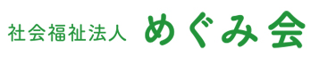 社会福祉法人めぐみ会
